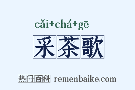 采茶歌是什么意思的图片